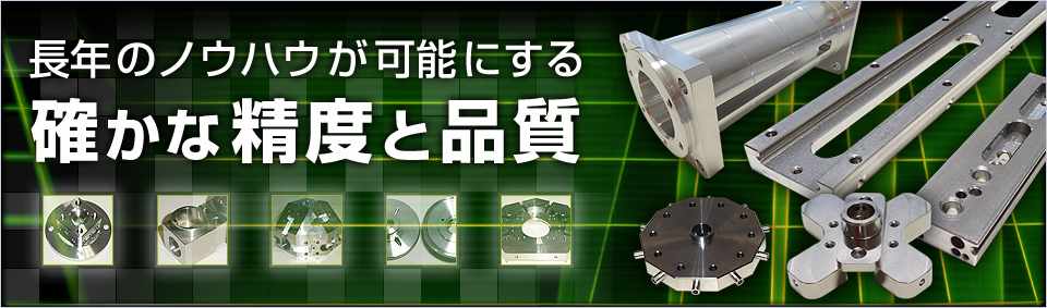 長年のノウハウが可能にする確かな精度と品質