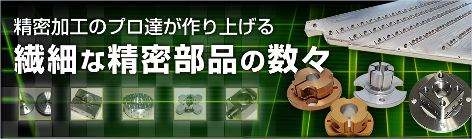 精密加工のプロ達が作り上げる繊細な精密部品の数々