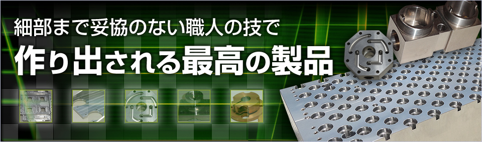 細部まで妥協のない職人の技で作り出される最高の製品