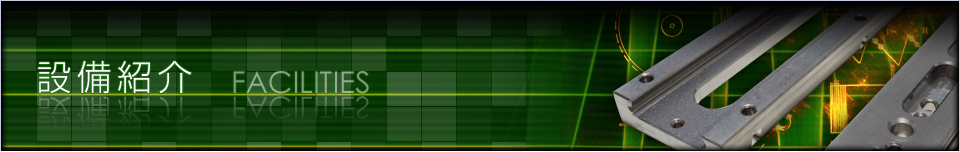 部品製造 設備紹介