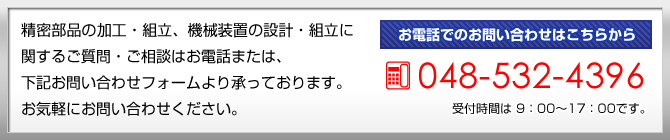 お電話でのお問い合わせ　048-532-4396　受付時間は9:00～17:00です。