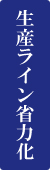 生産ラインの省力化