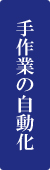 手作業の自動化