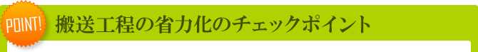 搬送工程のチェックポイント