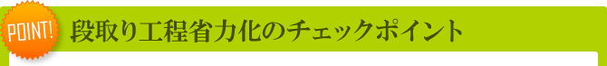 段取り工程省力化のチェックポイント