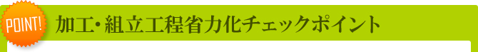 加工・組立工程省力化チェックポイント