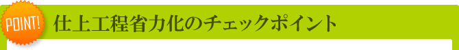 仕上工程省力化のチェックポイント