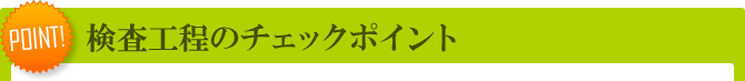 検査工程のチェックポイント