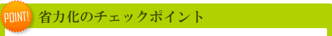 省力化のチェックポイント